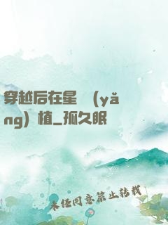 穿越后在星際養(yǎng)靈植