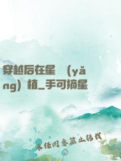 穿越后在星際養(yǎng)靈植