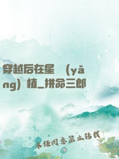 穿越后在星際養(yǎng)靈植