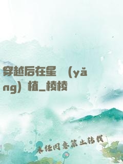 穿越后在星際養(yǎng)靈植
