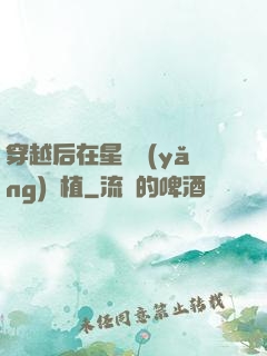 穿越后在星際養(yǎng)靈植