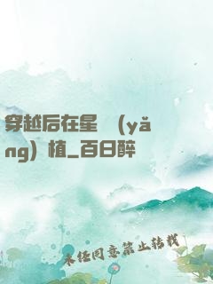 穿越后在星際養(yǎng)靈植