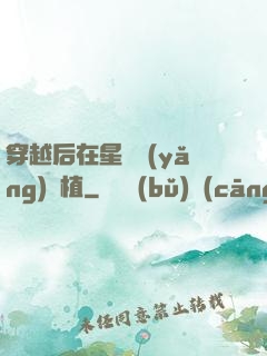 穿越后在星際養(yǎng)靈植