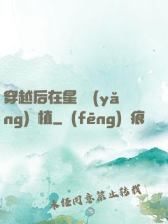 穿越后在星際養(yǎng)靈植
