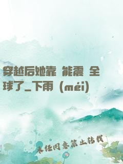 穿越后她靠異能震驚全球了
