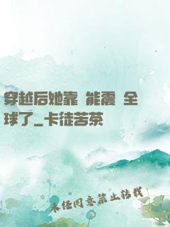 穿越后她靠異能震驚全球了
