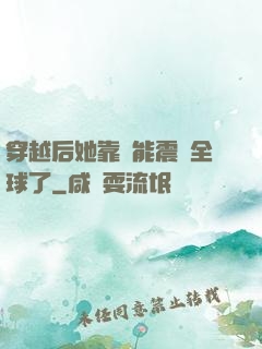 穿越后她靠異能震驚全球了