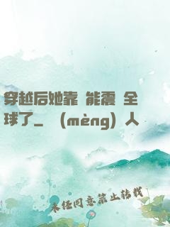 穿越后她靠異能震驚全球了
