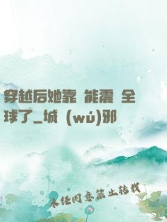 穿越后她靠異能震驚全球了