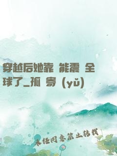 穿越后她靠異能震驚全球了