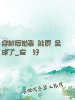 穿越后她靠異能震驚全球了