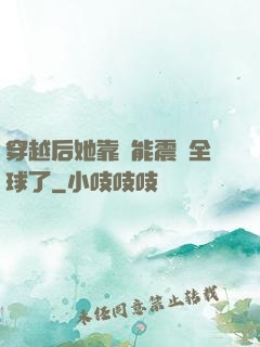 穿越后她靠異能震驚全球了