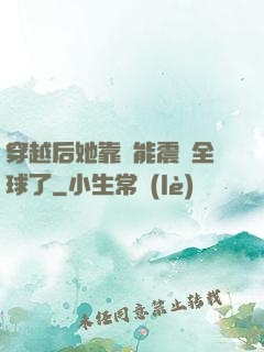 穿越后她靠異能震驚全球了