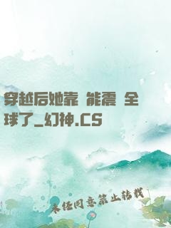 穿越后她靠異能震驚全球了
