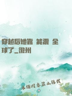 穿越后她靠異能震驚全球了
