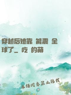 穿越后她靠異能震驚全球了
