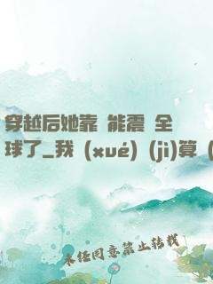 穿越后她靠異能震驚全球了