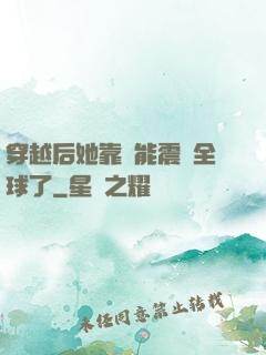 穿越后她靠異能震驚全球了