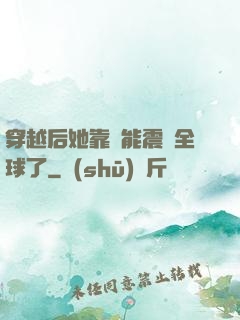 穿越后她靠異能震驚全球了