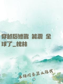 穿越后她靠異能震驚全球了