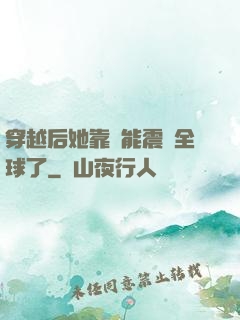 穿越后她靠異能震驚全球了