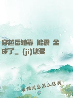 穿越后她靠異能震驚全球了