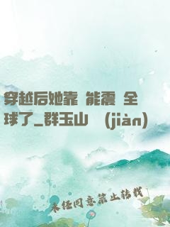 穿越后她靠異能震驚全球了