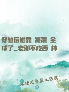 穿越后她靠異能震驚全球了