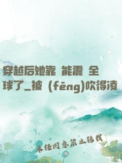 穿越后她靠異能震驚全球了