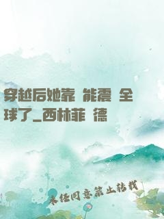 穿越后她靠異能震驚全球了