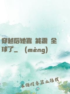 穿越后她靠異能震驚全球了