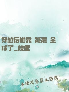 穿越后她靠異能震驚全球了