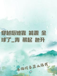 穿越后她靠異能震驚全球了