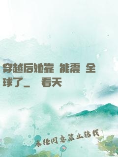 穿越后她靠異能震驚全球了