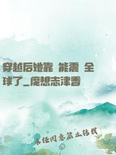 穿越后她靠異能震驚全球了