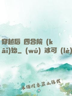 穿越后從四合院開(kāi)始