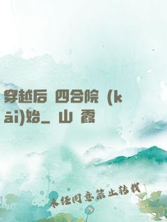 穿越后從四合院開(kāi)始