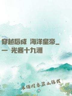 穿越后成為海洋皇帝