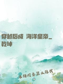 穿越后成為海洋皇帝