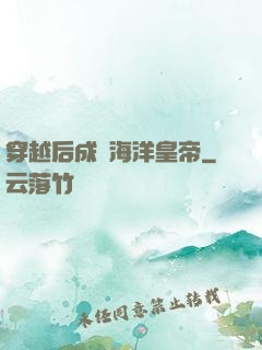 穿越后成為海洋皇帝