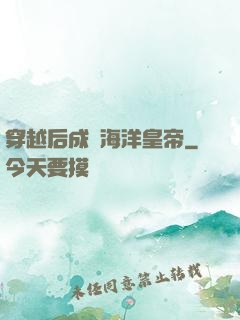 穿越后成為海洋皇帝