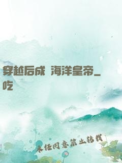 穿越后成為海洋皇帝