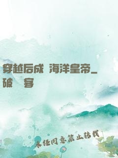 穿越后成為海洋皇帝