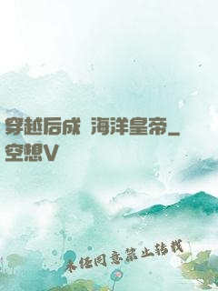穿越后成為海洋皇帝