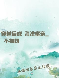 穿越后成為海洋皇帝