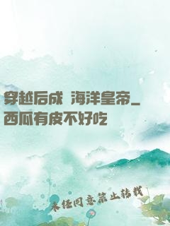 穿越后成為海洋皇帝