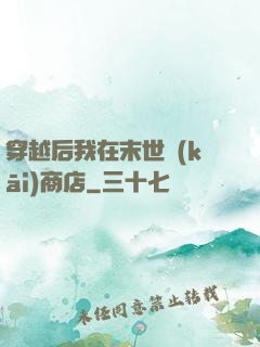 穿越后我在末世開(kāi)商店