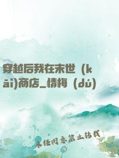 穿越后我在末世開(kāi)商店