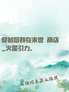 穿越后我在末世開商店