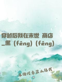 穿越后我在末世開商店